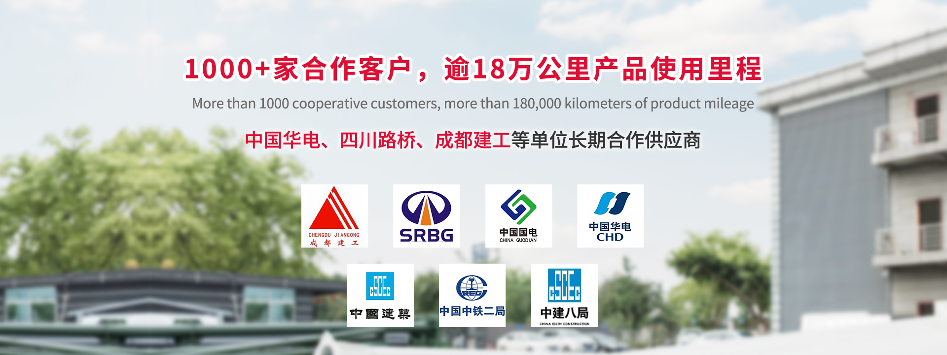 1000+家合作客户，逾18万公里产品使用里程。中国华电、四川路桥、成都建工等单位长期合作供应商